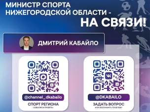 Министр спорта Нижегородской области Дмитрий Кабайло - на связи!